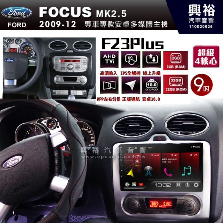 【JHY】2009~12年FORD FOCUS MK2.5 自動空調專用 F23 Plus  安卓多媒體導航系統*藍芽/電容螢幕/前後雙錄影/流媒體選配/四核心2+32G