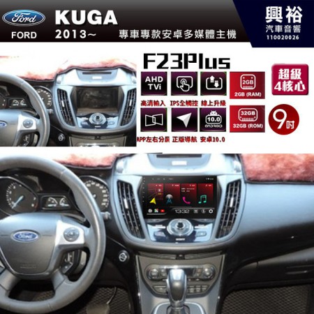 【JHY】2013~年FORD KUGA專用 F23 Plus 安卓多媒體導航系統*藍芽/電容螢幕/前後雙錄影/流媒體選配/四核心2+32G