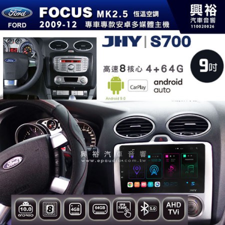 【JHY】2009~12年FORD FOCUS MK2.5 手動空調專用 S700 安卓多媒體導航系統*WIFI導航/藍芽/八核心/4+64G