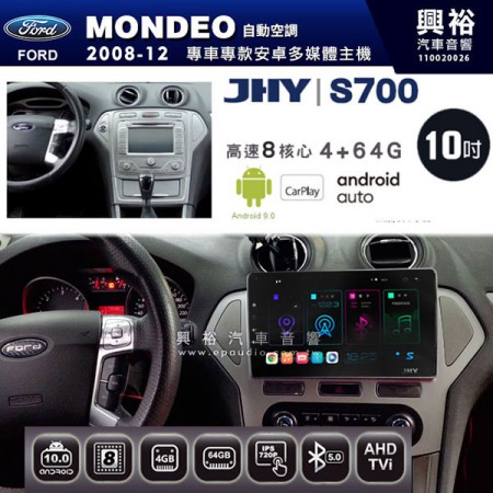 【JHY】2008~12年FORD MONDEO(自)手動空調專用S700 安卓多媒體導航系統*WIFI導航/藍芽/八核心/4+64G
