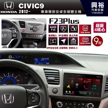 【JHY】2012年~HONDA本田CIVIC9專用 F23 Plus 安卓多媒體導航系統*藍芽/電容螢幕/前後雙錄影/流媒體選配/四核心2+32G