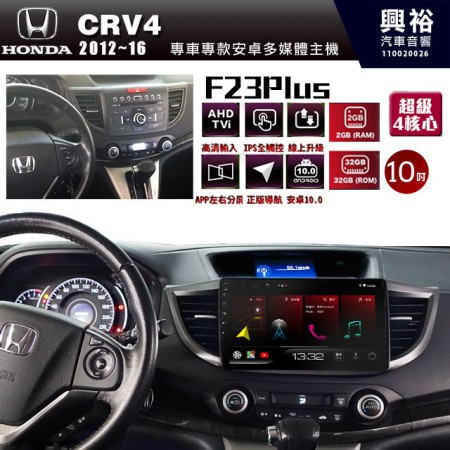 【JHY】2012~16年HONDA本田CRV4專用 F23 Plus 安卓多媒體導航系統*藍芽/電容螢幕/前後雙錄影/流媒體選配/四核心2+32G