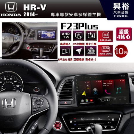 【JHY】2014年~HONDA本田HR-V專用10吋 F23 Plus 安卓多媒體導航系統*藍芽/電容螢幕/前後雙錄影/流媒體選配/四核心2+32G
