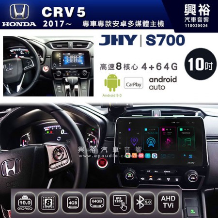 【JHY】2017年~HONDA本田CRV5專用10吋S700 安卓多媒體導航系統*WIFI導航/藍芽/八核心/4+64G