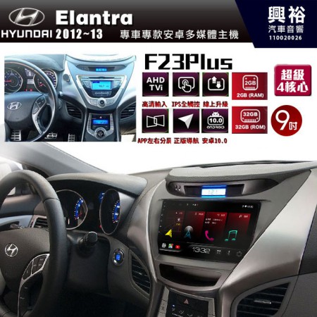 【JHY】2011~13年~HYUNDAI現代Elantra專用 F23 Plus 安卓多媒體導航系統*藍芽/電容螢幕/前後雙錄影/流媒體選配/四核心2+32G