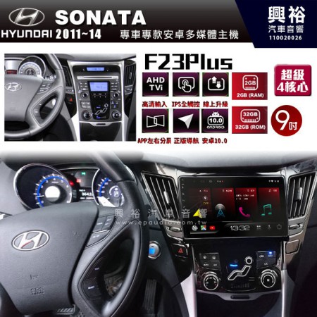 【JHY】2011~14年~HYUNDAI現代SONATA專用 F23 Plus 安卓多媒體導航系統*藍芽/電容螢幕/前後雙錄影/流媒體選配/四核心2+32G