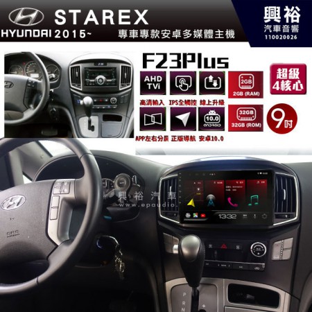 【JHY】2015~18年HYUNDAI現代 STAREX專用 F23 Plus 安卓多媒體導航系統*藍芽/電容螢幕/前後雙錄影/流媒體選配/四核心2+32G
