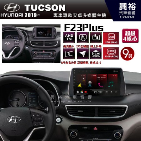 【JHY】2019年~HYUNDAI現代TUCSON專用 F23 Plus 安卓多媒體導航系統*藍芽/電容螢幕/前後雙錄影/流媒體選配/四核心2+32G
