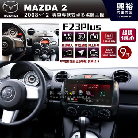【JHY】2012~15年MAZDA2 馬自達 M2 專用 F23 Plus 安卓多媒體導航系統*藍芽/電容螢幕/前後雙錄影/流媒體選配/四核心2+32G