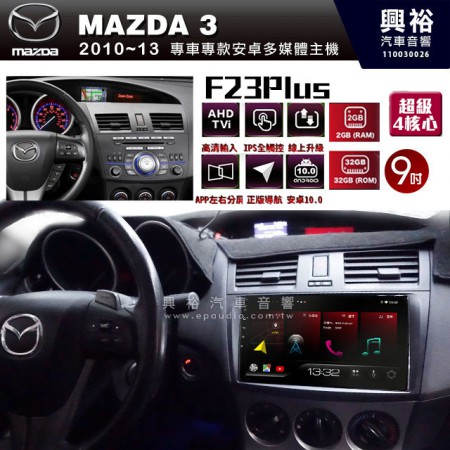【JHY】2010~14年 MAZDA3馬自達 M3專用 F23 Plus 安卓多媒體導航系統*藍芽/電容螢幕/前後雙錄影/流媒體選配/四核心2+32G