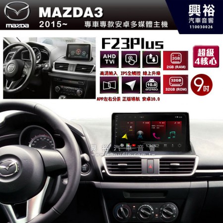 【JHY】2015~年馬自達 MAZDA3 m3專用 F23 Plus 安卓多媒體導航系統*藍芽/電容螢幕/前後雙錄影/流媒體選配/四核心2+32G 框另購