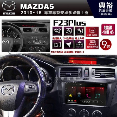 【JHY】2010~16年馬自達MAZDA5 M5專用 F23 Plus 安卓多媒體導航系統*藍芽/電容螢幕/前後雙錄影/流媒體選配/四核心2+32G