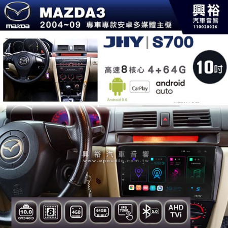 【JHY】2004~09年 馬自達 MAZDA3專用S700 安卓多媒體導航系統*WIFI導航/藍芽/八核心/4+64G