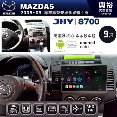 【JHY】2005~09年 馬自達 MAZDA5專用S700 安卓多媒體導航系統*WIFI導航/藍芽/八核心/4+64G