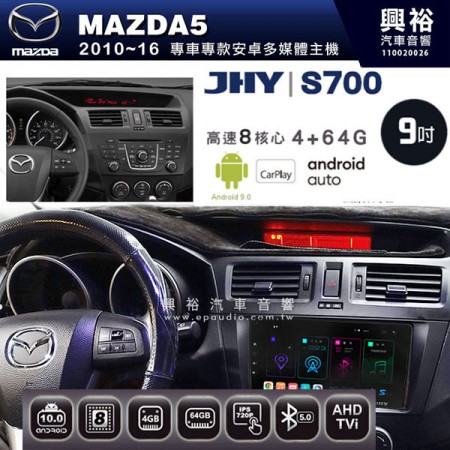 【JHY】2010~16年馬自達MAZDA5 M5專用S700 安卓多媒體導航系統*WIFI導航/藍芽/八核心/4+64G