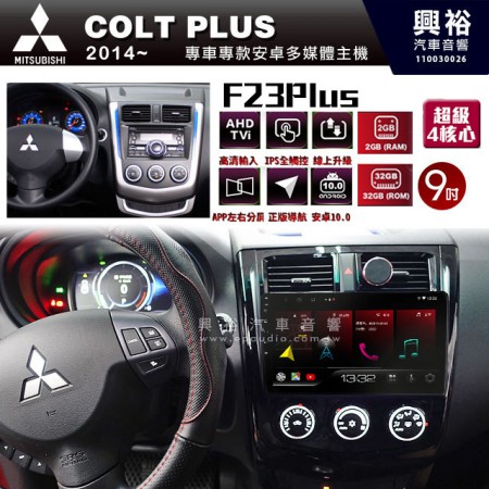 【JHY】2014年~MITSUBISHI三菱Colt Plus專用 F23 Plus 安卓多媒體導航系統*藍芽/電容螢幕/前後雙錄影/流媒體選配/四核心2+32G