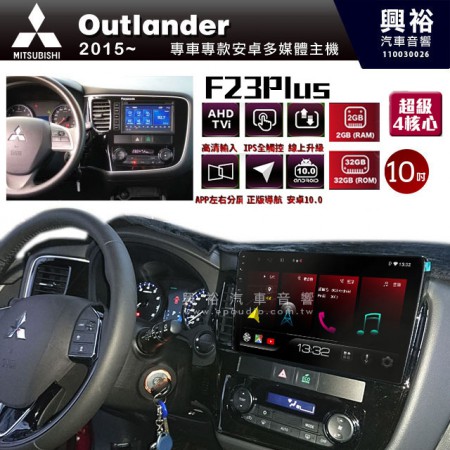 【JHY】2015-21年MITSUBISHI三菱Outlander專用 F23 Plus 安卓多媒體導航系統*藍芽/電容螢幕/前後雙錄影/流媒體選配/四核心2+32G