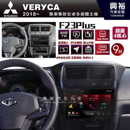 【JHY】2018年~MITSUBISHI三菱VERYCA專用 F23 Plus 安卓多媒體導航系統*藍芽/電容螢幕/前後雙錄影/流媒體選配/四核心2+32G