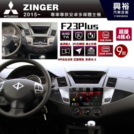 【JHY】2015年~MITSUBISHI三菱ZINGER專用 F23 Plus 安卓多媒體導航系統*藍芽/電容螢幕/前後雙錄影/流媒體選配/四核心2+32G