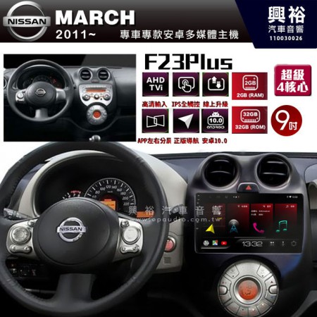 【JHY】2011~年 MARCH專用 F23 Plus 安卓多媒體導航系統*藍芽/電容螢幕/前後雙錄影/流媒體選配/四核心2+32G
