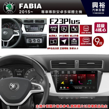 【JHY】2015~年FABIA專用 F23 Plus 安卓多媒體導航系統*藍芽/電容螢幕/前後雙錄影/流媒體選配/四核心2+32G