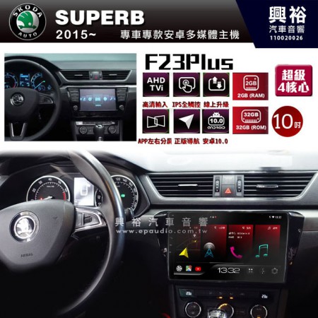 【JHY】2015~年 SKODA 斯可達 SUPERB 專用 F23 Plus 安卓多媒體導航系統*藍芽/電容螢幕/前後雙錄影/流媒體選配/四核心2+32G