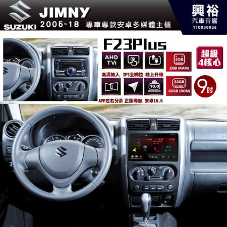 【JHY】SUZUKI 鈴木2005~18年 JIMNY專用 F23 Plus 安卓多媒體導航系統*藍芽/電容螢幕/前後雙錄影/流媒體選配/四核心2+32G