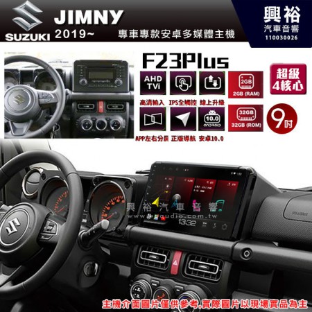 【JHY】SUZUKI 鈴木2019~年 JIMNY專用 F23 Plus 安卓多媒體導航系統*藍芽/電容螢幕/前後雙錄影/流媒體選配/四核心2+32G