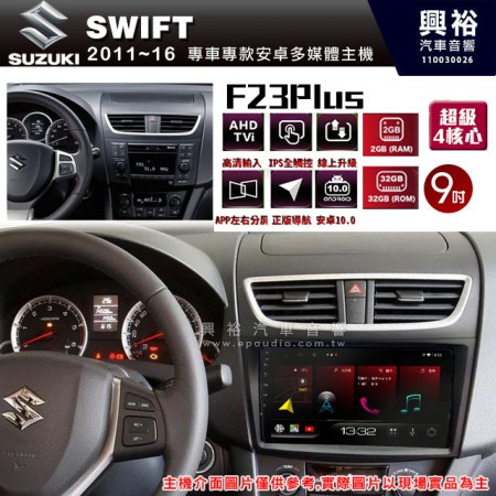 【JHY】2011-16年~SUZUKI鈴木SWIFT專用 F23 Plus 安卓多媒體導航系統*藍芽/電容螢幕/前後雙錄影/流媒體選配/四核心2+32G