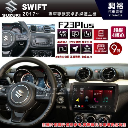 【JHY】2017年SUZUKI鈴木SWIFT專用 F23 Plus 安卓多媒體導航系統*藍芽/電容螢幕/前後雙錄影/流媒體選配/四核心2+32G