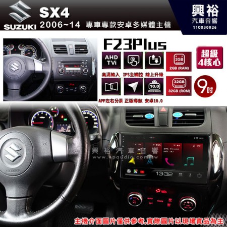 【JHY】2006-14年~SUZUKI鈴木SX4專用 F23 Plus 安卓多媒體導航系統*藍芽/電容螢幕/前後雙錄影/流媒體選配/四核心2+32G