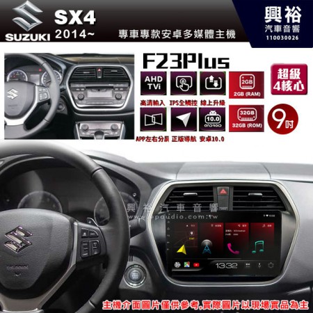 【JHY】2014年~SUZUKI鈴木SX4專用 F23 Plus 安卓多媒體導航系統*藍芽/電容螢幕/前後雙錄影/流媒體選配/四核心2+32G