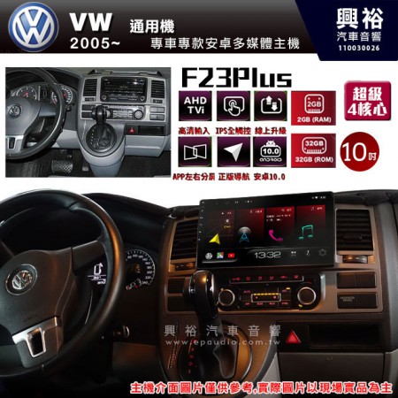 【JHY】2005~年VW 全系通用 F23 Plus 安卓多媒體導航系統*藍芽/電容螢幕/前後雙錄影/流媒體選配/四核心2+32G