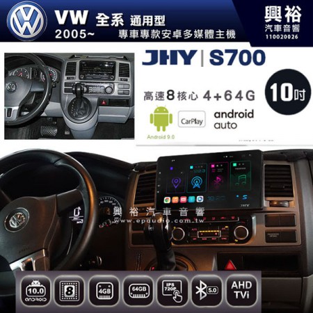 【JHY】2005~年VW 通用機專用10吋螢幕S700 安卓多媒體導航系統*WIFI導航/藍芽/八核心/4+64G