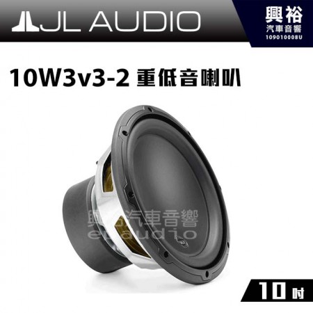 【JL】10W3v3-2 10吋 重低音喇叭 ＊公司貨