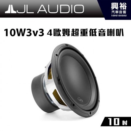 【JL】10W3v3 10吋4歐姆超重低音喇叭