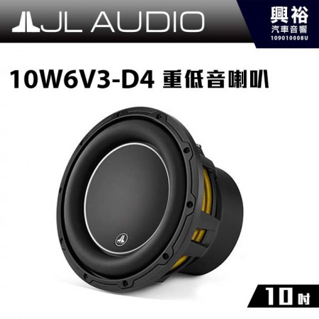 【JL】10W6V3-D4 10吋重低音喇叭＊公司貨