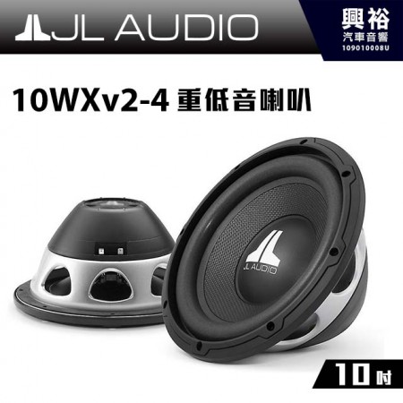 【JL】10WXv2-4 10吋汽車重低音喇叭＊4歐姆