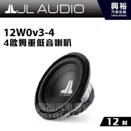 【JL】12W0v3-4 12吋4歐姆重低音喇叭＊公司貨