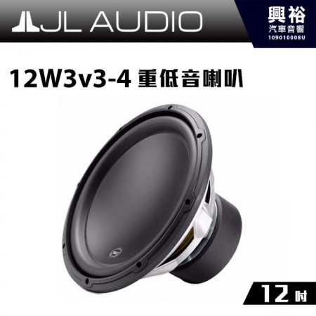 【JL】12W3v3-4 12吋 重低音喇叭 ＊公司貨