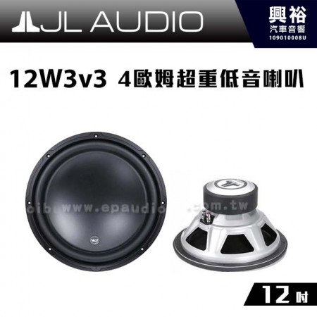 【JL】12W3v3 12吋4歐姆超重低音喇叭