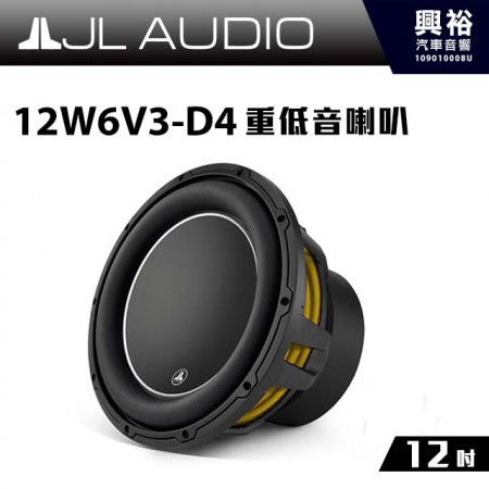 【JL】12W6V3-D4 12吋重低音喇叭＊公司貨