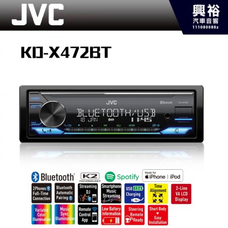 【JVC】 KD-X472BT AUX/MP3/USB/支援Android/Apple音樂 藍芽主機