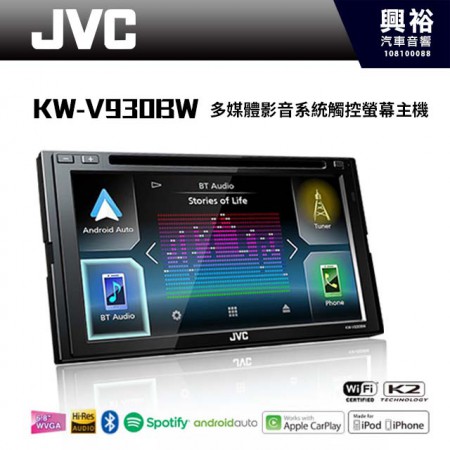 【JVC】 傑偉世 KW-V930BW 7吋 多媒體藍芽觸控螢幕主機 ＊Apple CarPlay+Android Auto (公司貨
