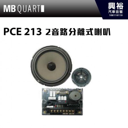 【MB QUART】PCE 213 5.25吋2音路分離式喇叭