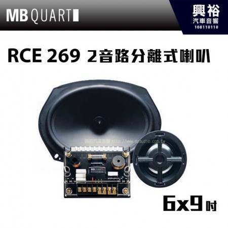 【MB QUART】RCE 269 6x9吋 2音路分離式喇叭