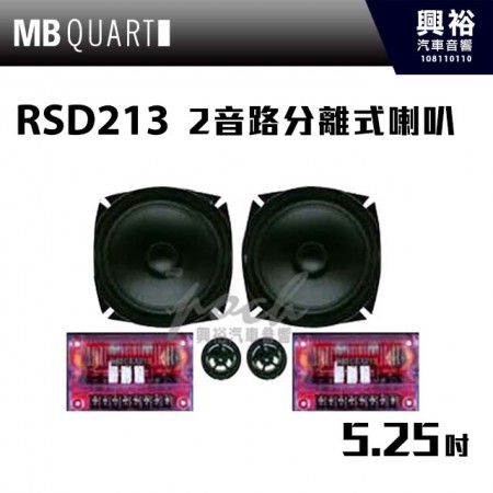【MB QUART】RSD 213 5.25吋 2音路分離式喇叭