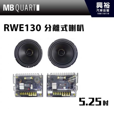 【MB QUART】RWE130 5.25吋 分離式喇叭 ＊公司現貨