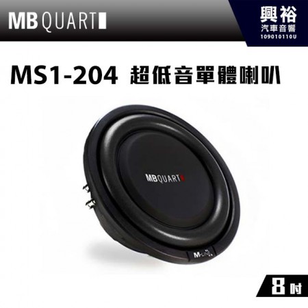 【MB QUART】8吋超低音單體喇叭MS1-204＊公司貨