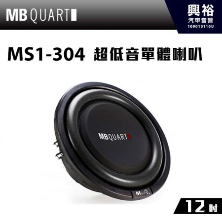 【MB QUART】12吋超低音單體喇叭MS1-304＊公司貨